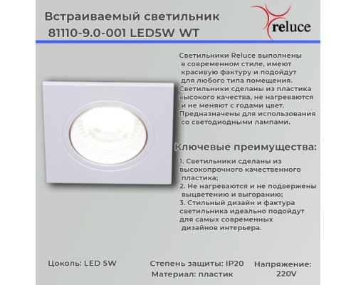 Точечный светильник  81110-9.0-001 LED5W WT Reluce