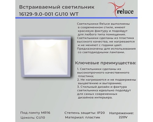Точечный светильник  16129-9.0-001 GU10 WT Reluce