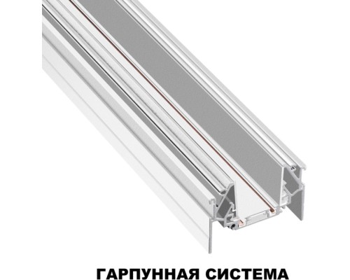 Шинопровод Smal 135202 Novotech