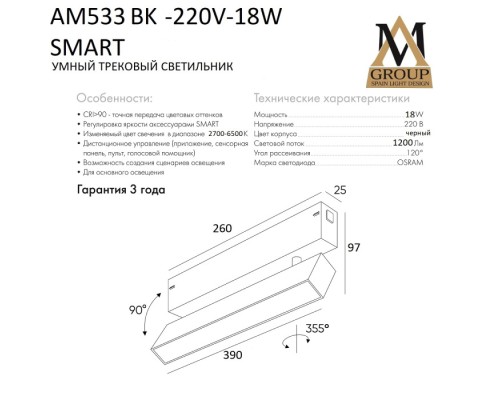 Трековый светильник SMART OPAL AM533 BK-220V-18W SMART AM Group