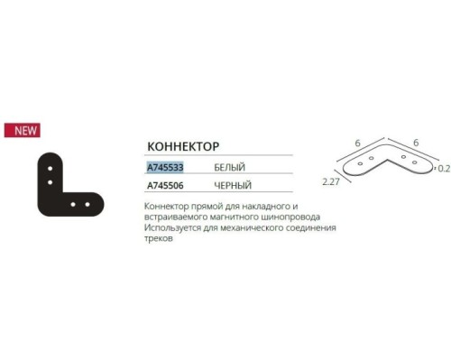 Соединитель угловой Optima A745506 Arte Lamp