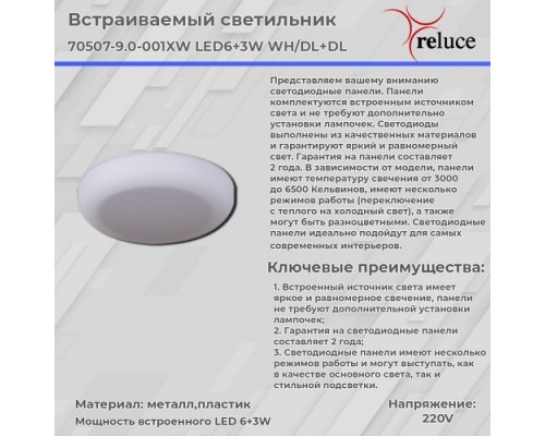 Точечный светильник  70507-9.0-001XW LED6+3W WH/DL+DL Reluce