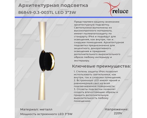 Архитектурная подсветка  86849-0.3-003TL LED3*3W BK Reluce