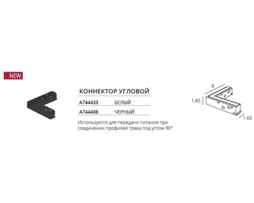 Коннектор угловой Optima A744433 Arte Lamp