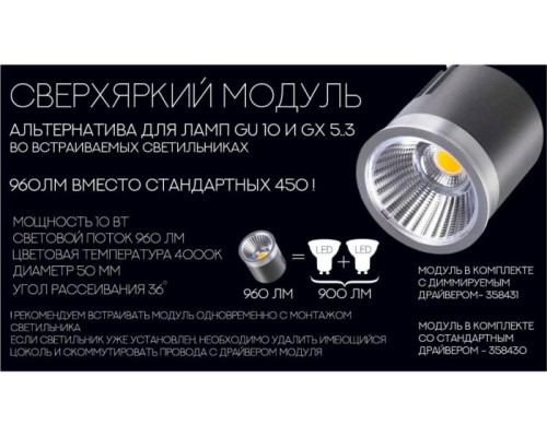 Светодиодный модуль  358430 Novotech