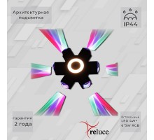 Архитектурная подсветка  08231-9.2-007U LED4W+6*3W RGB BK Reluce