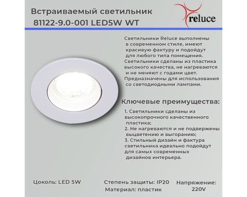 Точечный светильник  81122-9.0-001 LED5W WT Reluce