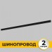 Шинопровод Smart Line IL.0050.2000-2-BK Imex