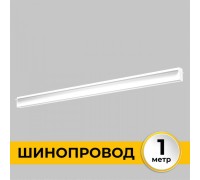 Шинопровод Smart Line IL.0050.2000-1-WH Imex