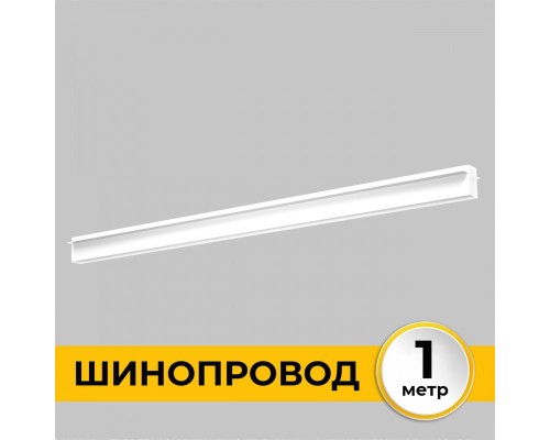 Шинопровод Smart Line IL.0050.2000-1-WH Imex