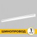 Шинопровод Smart Line IL.0050.2000-1-WH Imex