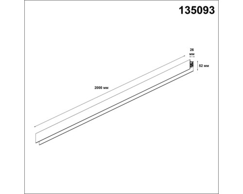 Шинопровод Flum 135093 Novotech