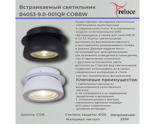 Спот  84053-9.0-001QR COB8W WT Reluce