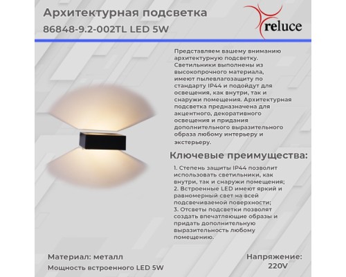 Архитектурная подсветка  86848-9.2-002TL LED5W BK Reluce