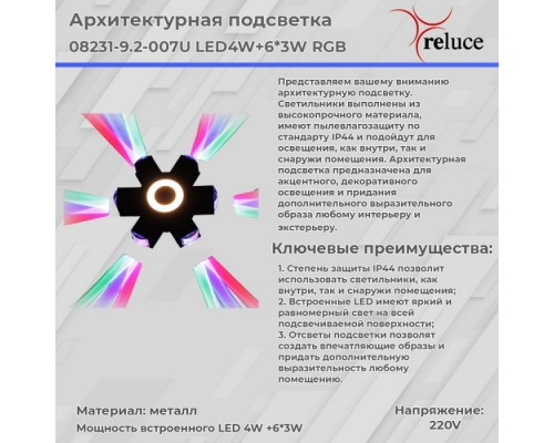Архитектурная подсветка  08231-9.2-007U LED4W+6*3W RGB BK Reluce
