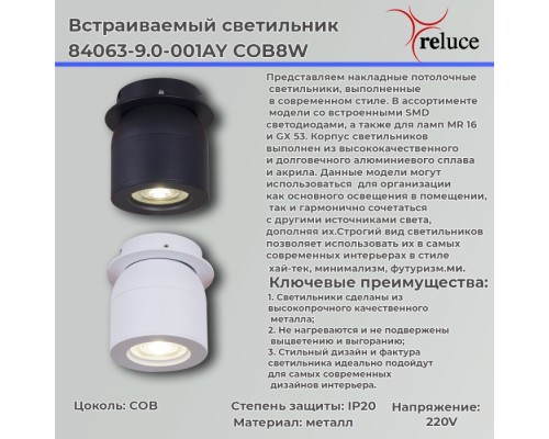 Спот  84063-9.0-001AY COB8W WT Reluce