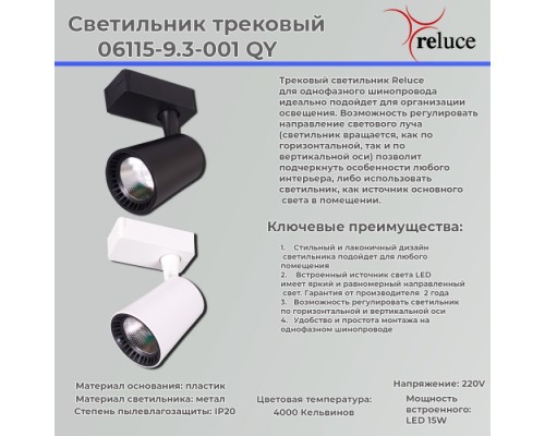 Трековый светильник  06115-9.3-001QY LED15W WT Reluce