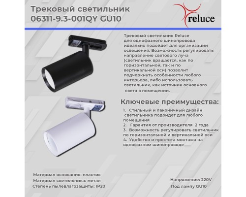 Трековый светильник  06311-9.3-001QY GU10 WT Reluce