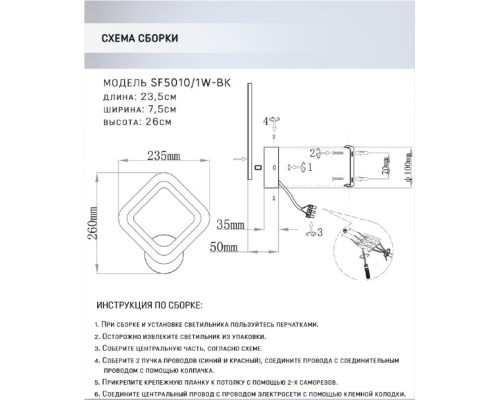 Бра Leyni SF5010/1W-BK Seven Fires