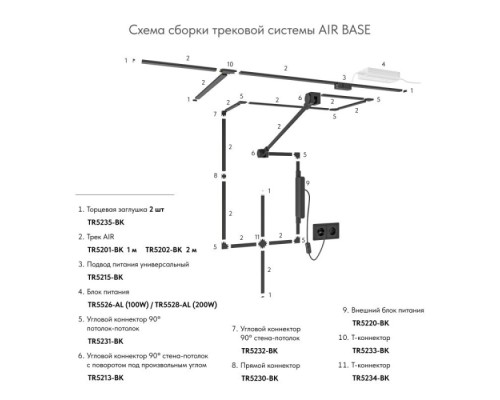 Соединитель угловой AIR BASE TR5231-BK Denkirs