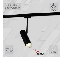 Трековый светильник  06225-9.3-001RN MR16 BK Reluce