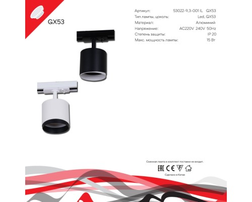 Трековый светильник  53022-9.3-001IL GX53 WT Reluce