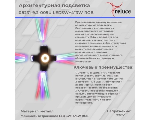 Архитектурная подсветка  08231-9.2-005U LED3W+4*3W RGB BK Reluce