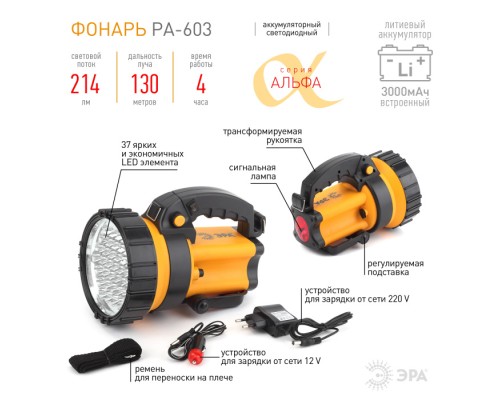Ручной фонарь Альфа PA-603 ЭРА