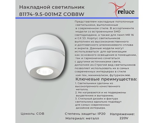 Спот  81174-9.5-001MZ COB8W WT Reluce
