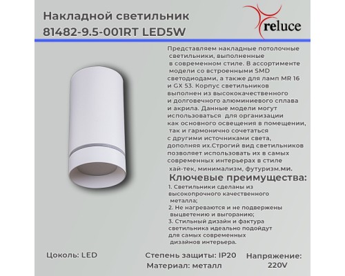 Точечный светильник  81482-9.5-001RT LED5W WT Reluce