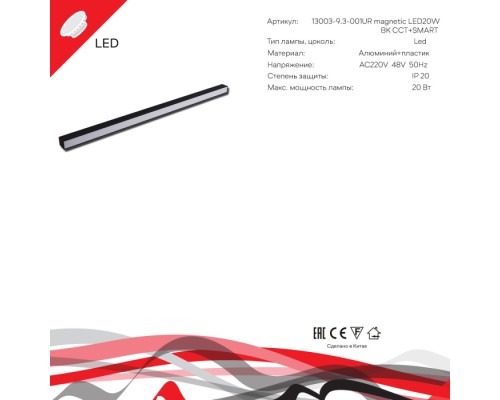 Трековый светильник  13003-9.3-001UR magnetic LED20W BK CCT+SMART Reluce