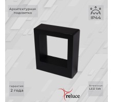 Архитектурная подсветка  86848-9.2-002TL LED5W BK Reluce