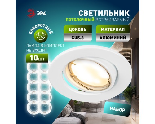 Точечный светильник ST2A WH SET 10 ST2A WH SET 10 ЭРА