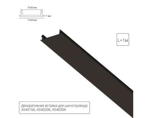 Декоративная вставка Track Accessories A540106С Arte Lamp