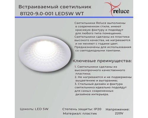 Точечный светильник  81120-9.0-001 LED5W WT Reluce