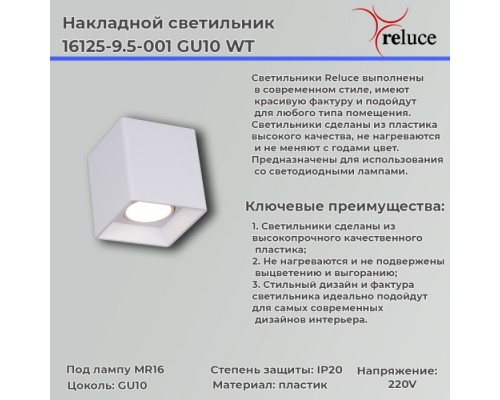 Точечный светильник  16125-9.5-001 GU10 WT Reluce