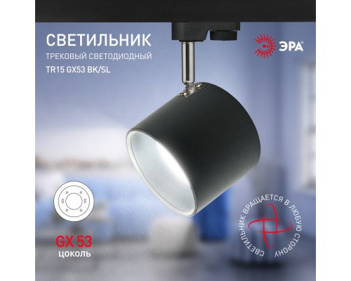 Трековый светильник  TR15 GX53 BK/SL ЭРА