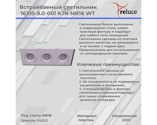 Точечный светильник  16310-9.0-003 WT Reluce