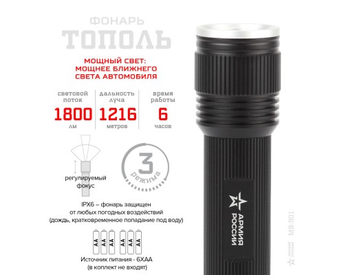 Ручной фонарь  MB-901 Армия России