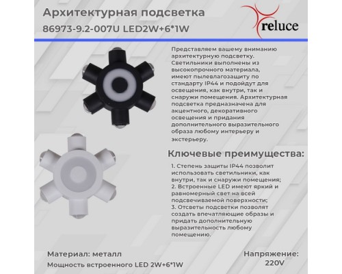 Архитектурная подсветка  86973-9.2-007U LED2W+6*1W WT Reluce