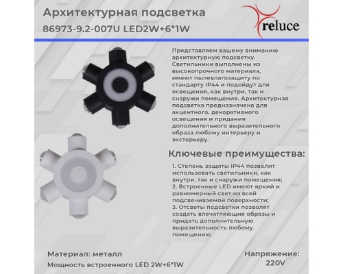 Архитектурная подсветка  86973-9.2-007U LED2W+6*1W BK Reluce