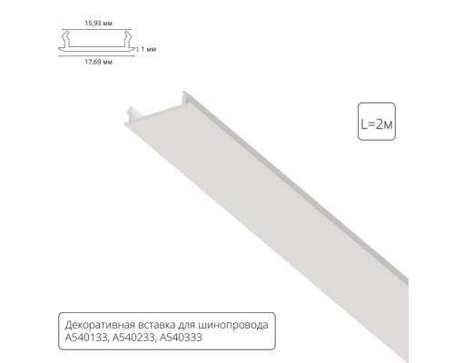 Декоративная вставка Track Accessories A540233С Arte Lamp