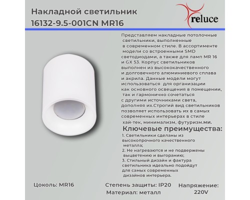Точечный светильник  16132-9.5-001CN MR16 WT Reluce