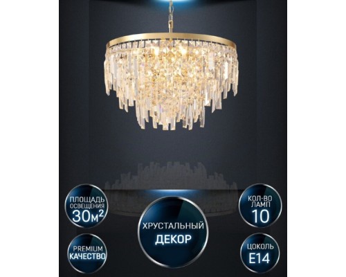 Подвесная люстра Arnas LH0060/10P-GD-CL Lumien Hall