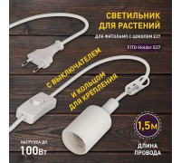 Светильник для растений  FITO-Holder E27 1.5 м ЭРА
