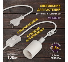 Светильник для растений  FITO-Holder E27 1.5 м ЭРА