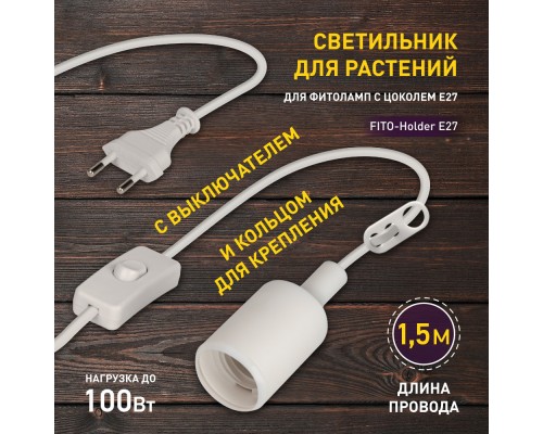 Светильник для растений  FITO-Holder E27 1.5 м ЭРА