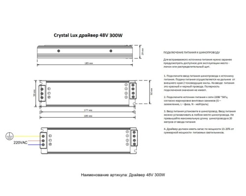 Драйвер Space драйвер 48V 300W Crystal Lux