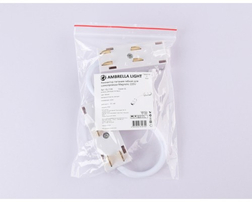 Коннектор гибкий TRACK SYSTEM GL1109 Ambrella