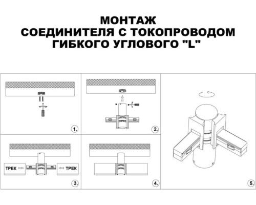 Соединитель гибкий Flum 135249 Novotech